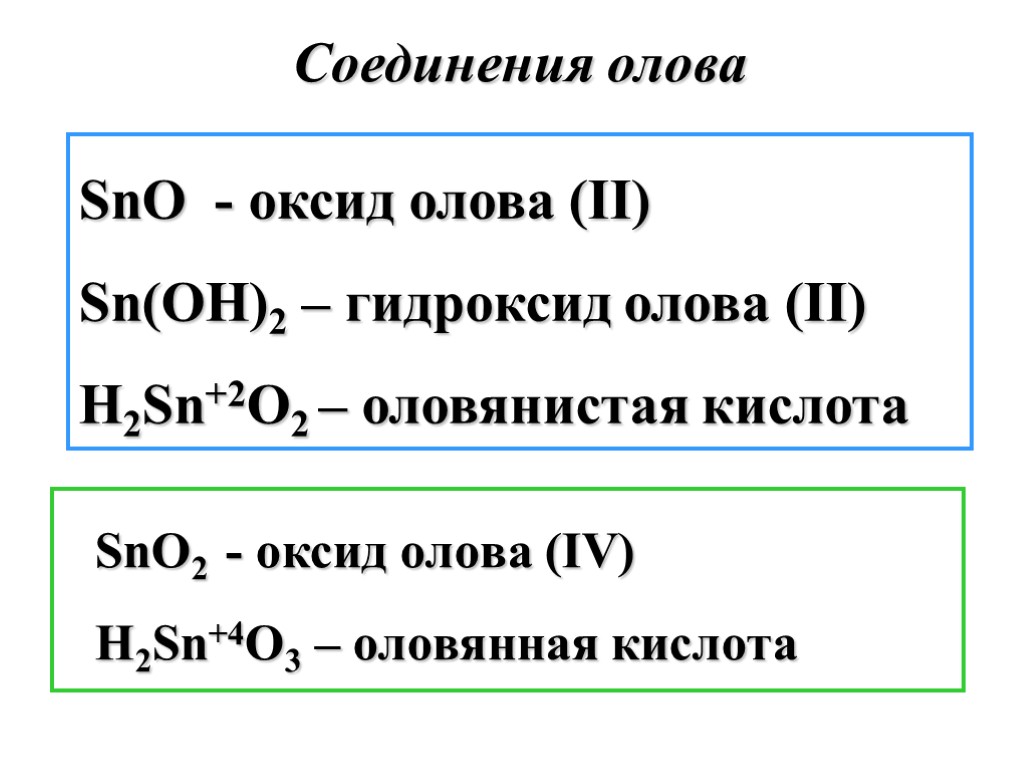 SnO - оксид олова (II) Sn(OH)2 – гидроксид олова (II) H2Sn+2O2 – оловянистая кислота